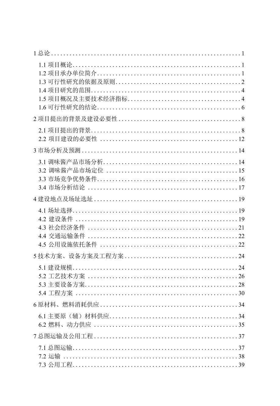 年产6000吨食用调味酱调味品项目可行性研究报告.docx_第1页