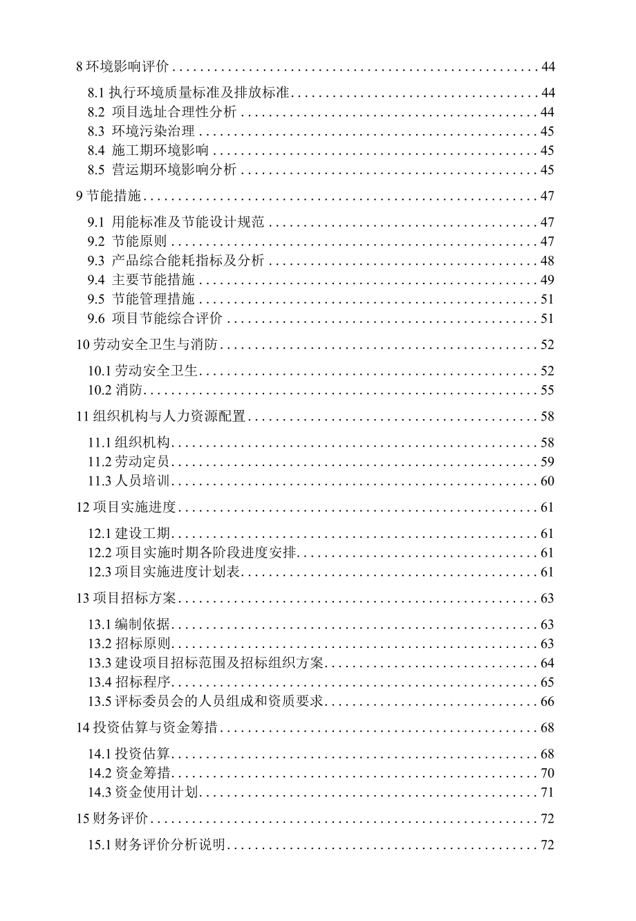 年产6000吨食用调味酱调味品项目可行性研究报告.docx_第2页