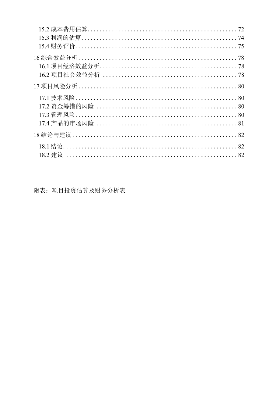 年产6000吨食用调味酱调味品项目可行性研究报告.docx_第3页