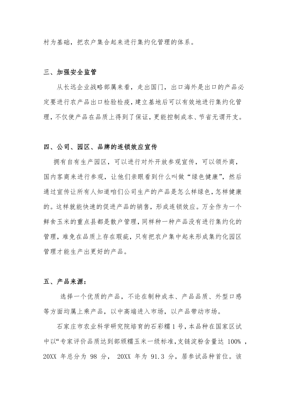 可行性报告-鲜食玉米可行性方案分析.doc_第2页