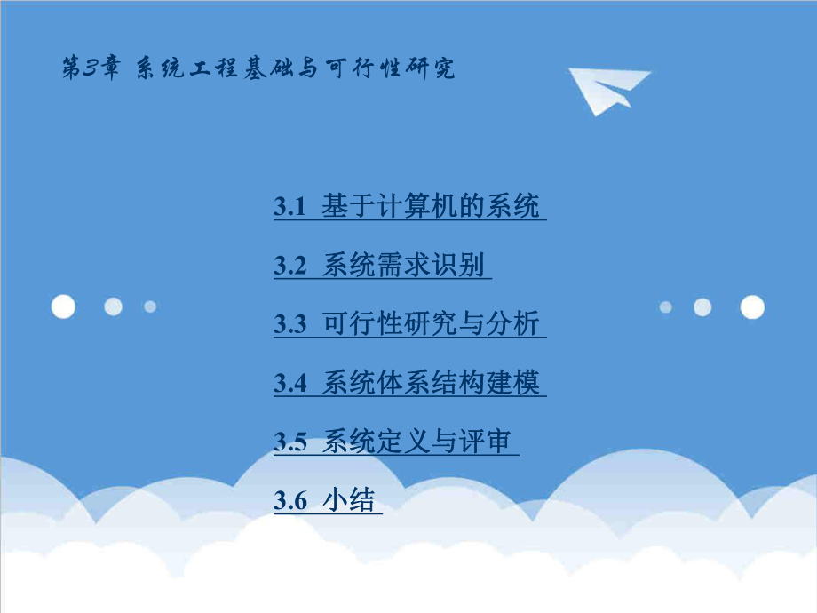 可行性报告-第三章系统工程基础与可行性研究PowerPoint演.ppt_第1页