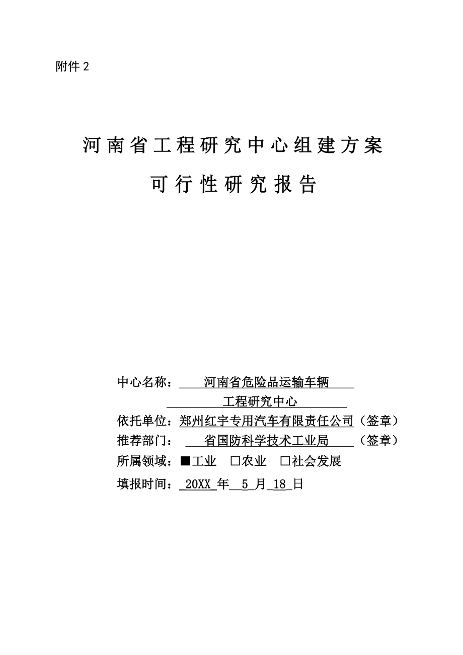 可行性报告-xx河南省工程研究中心可行性研究报告.doc_第1页