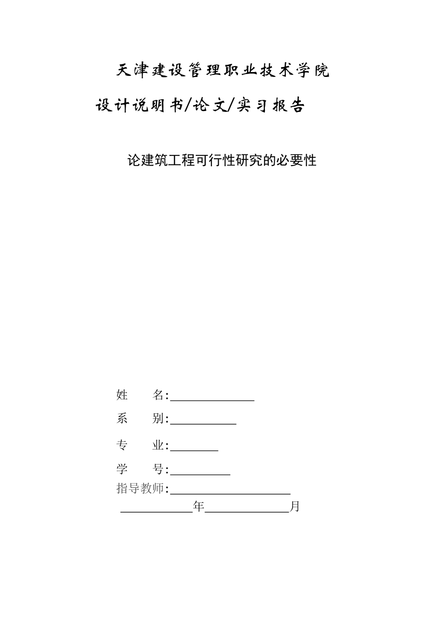 可行性报告-论可行性研究的必要性.doc_第1页