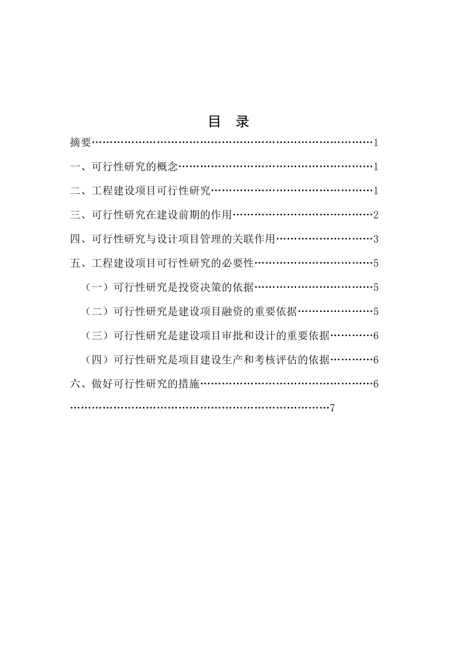 可行性报告-论可行性研究的必要性.doc_第2页