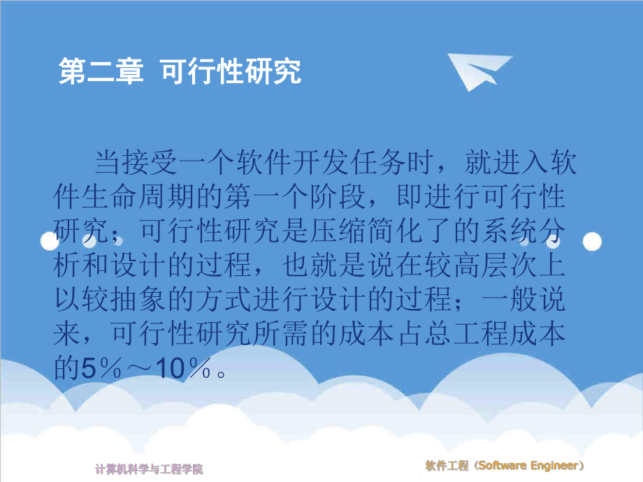 可行性报告-西安工业大学软件工程第二章 可行性研究.ppt_第1页