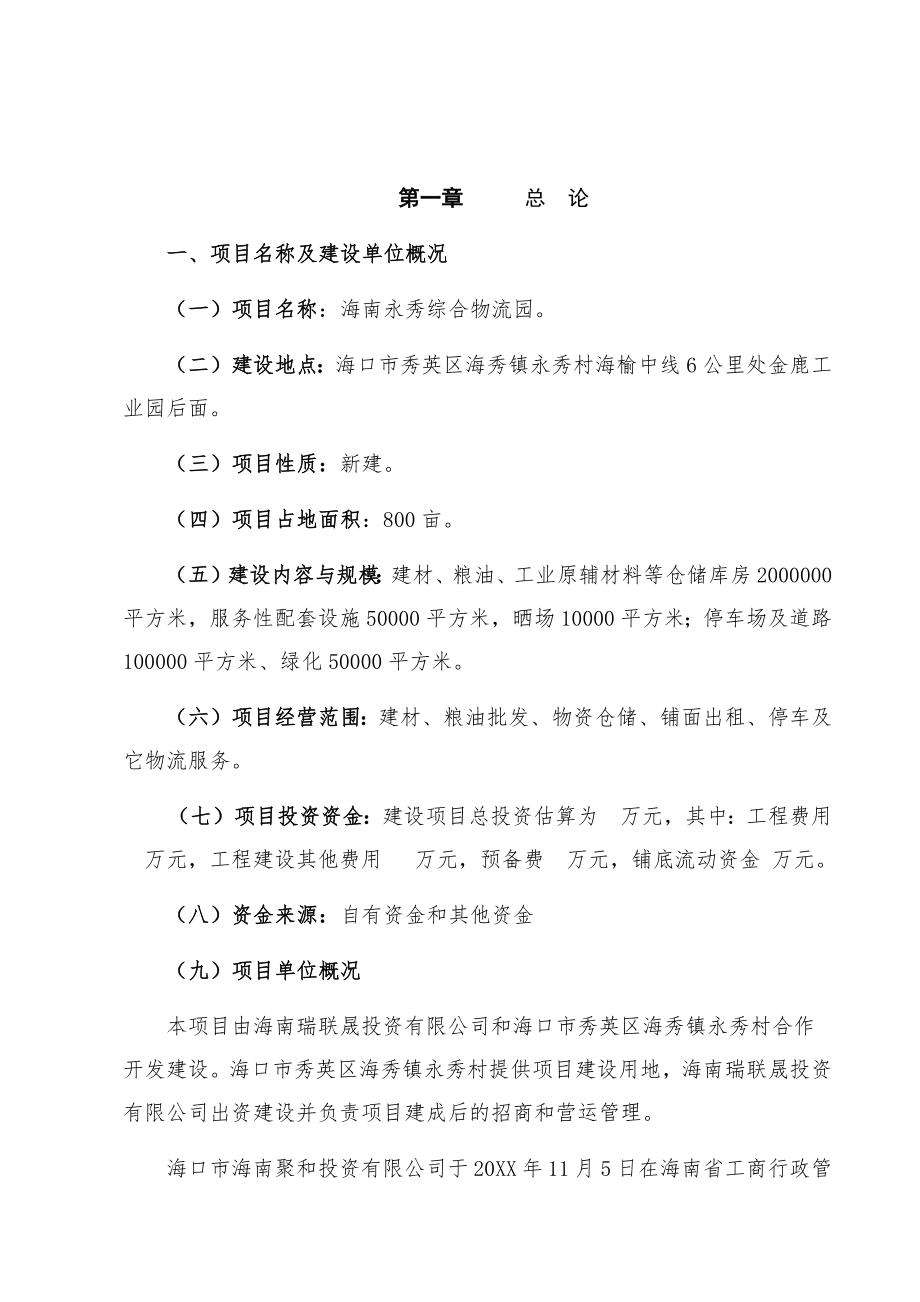 可行性报告-永秀物流园可行性报告.docx_第2页