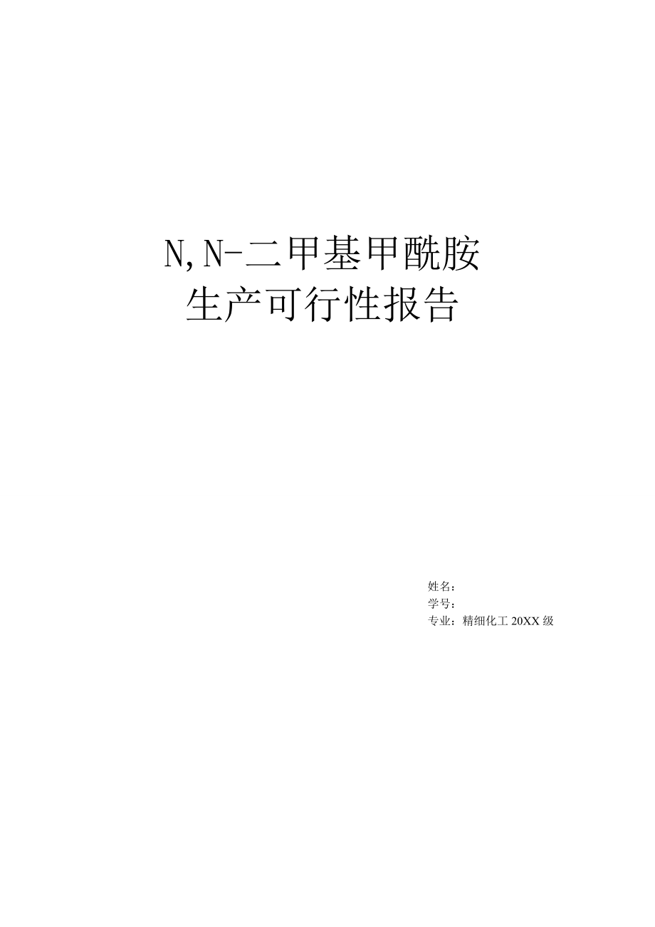 可行性报告-N,N二甲基甲酰胺的可行性报告DMF.doc_第1页