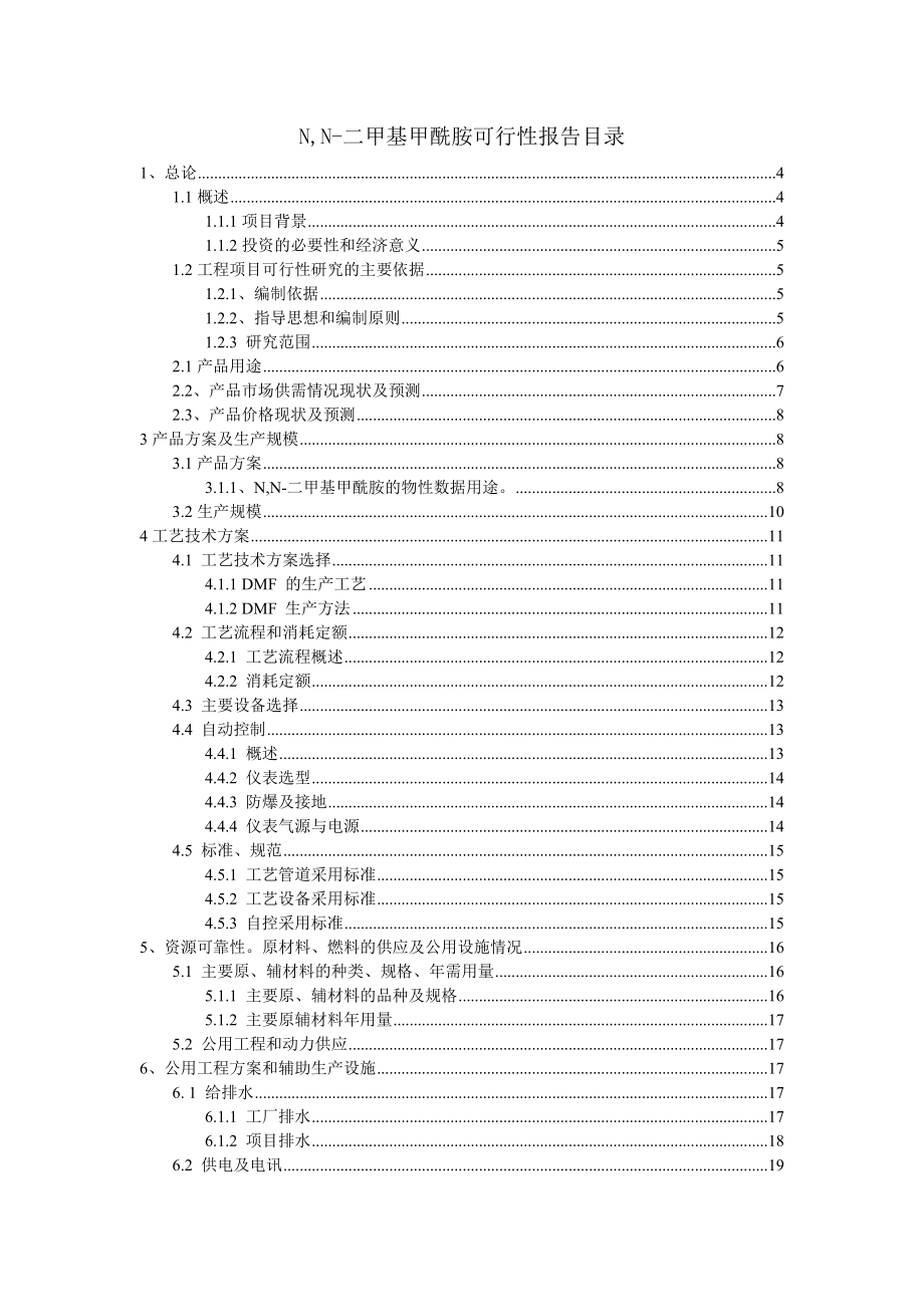 可行性报告-N,N二甲基甲酰胺的可行性报告DMF.doc_第3页