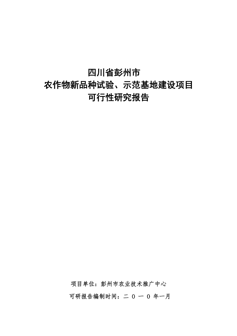 可行性报告-农作物新品种试验示范基地建设可行性研究报告.doc_第1页