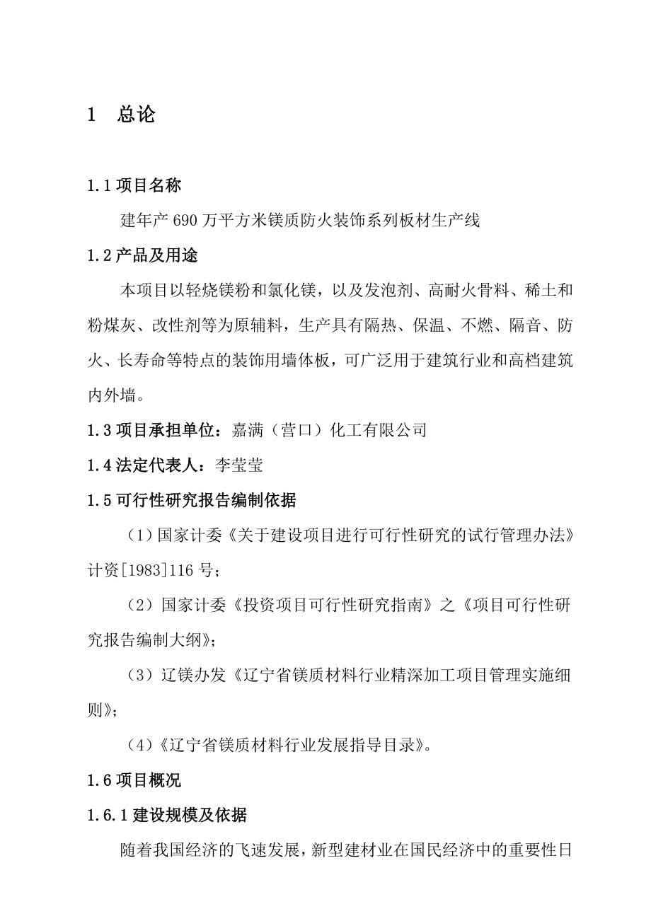 可行性报告-年产690万平方米镁质防火装饰系列板材生产线可行性研究.doc_第1页