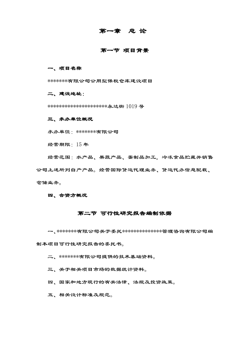 可行性报告-公用型保税仓库可行性研究报告水产冰鲜类.doc_第1页