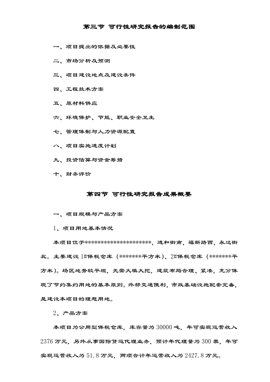 可行性报告-公用型保税仓库可行性研究报告水产冰鲜类.doc_第2页