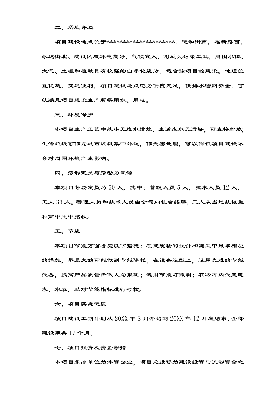 可行性报告-公用型保税仓库可行性研究报告水产冰鲜类.doc_第3页