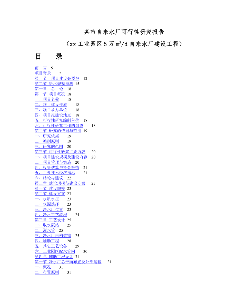 可行性报告-自来水厂可行性研究.doc_第1页