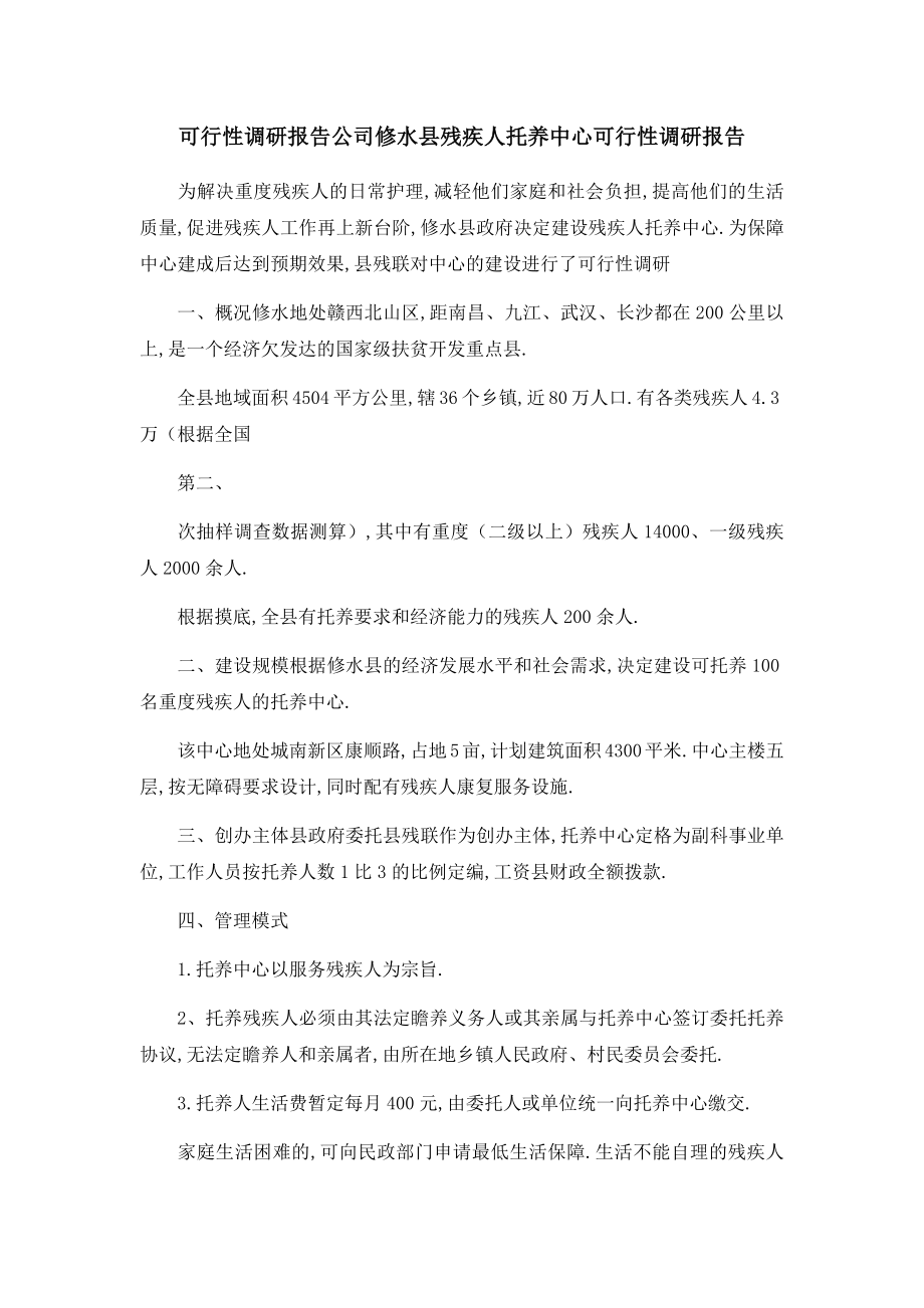 可行性调研报告公司 修水县残疾人托养中心可行性调研报告.docx_第1页