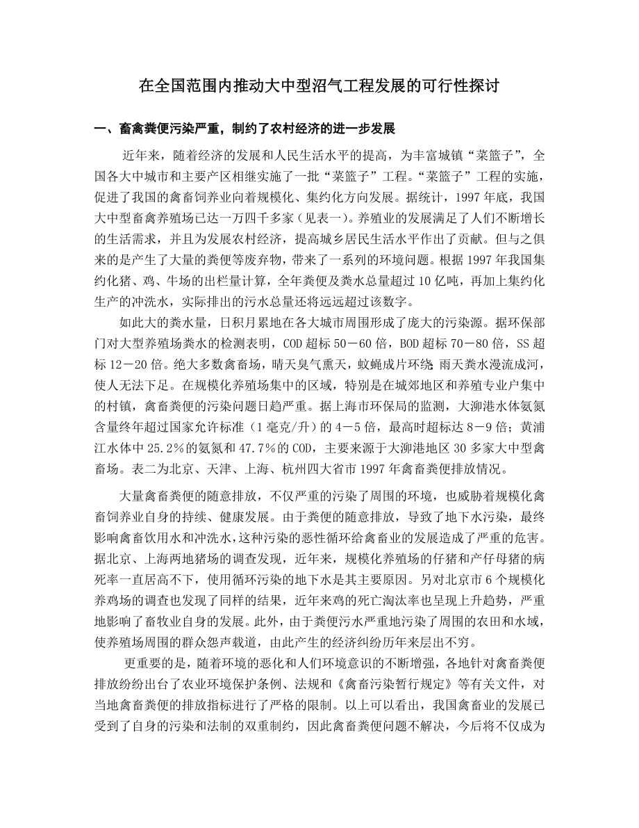 可行性报告-在全国范围内推动大中型沼气工程发展的可行性探讨大中型畜.doc_第1页