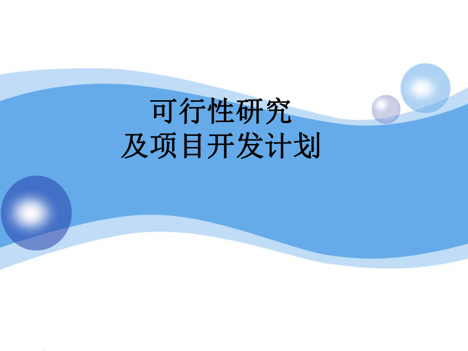 可行性报告-可行性案例.ppt_第1页