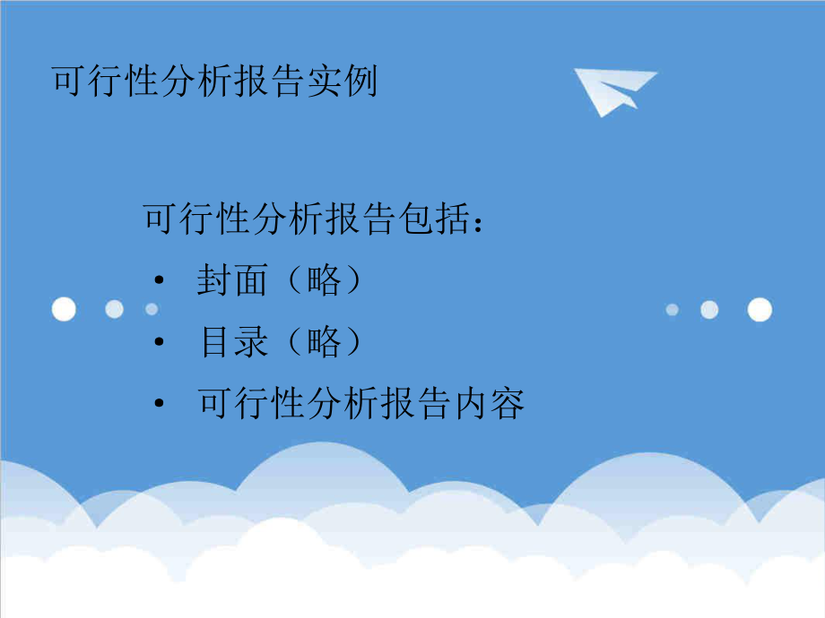 可行性报告-可行性案例.ppt_第2页