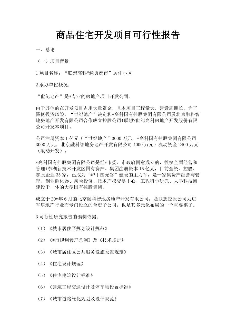 商品住宅开发项目可行性报告.doc_第1页