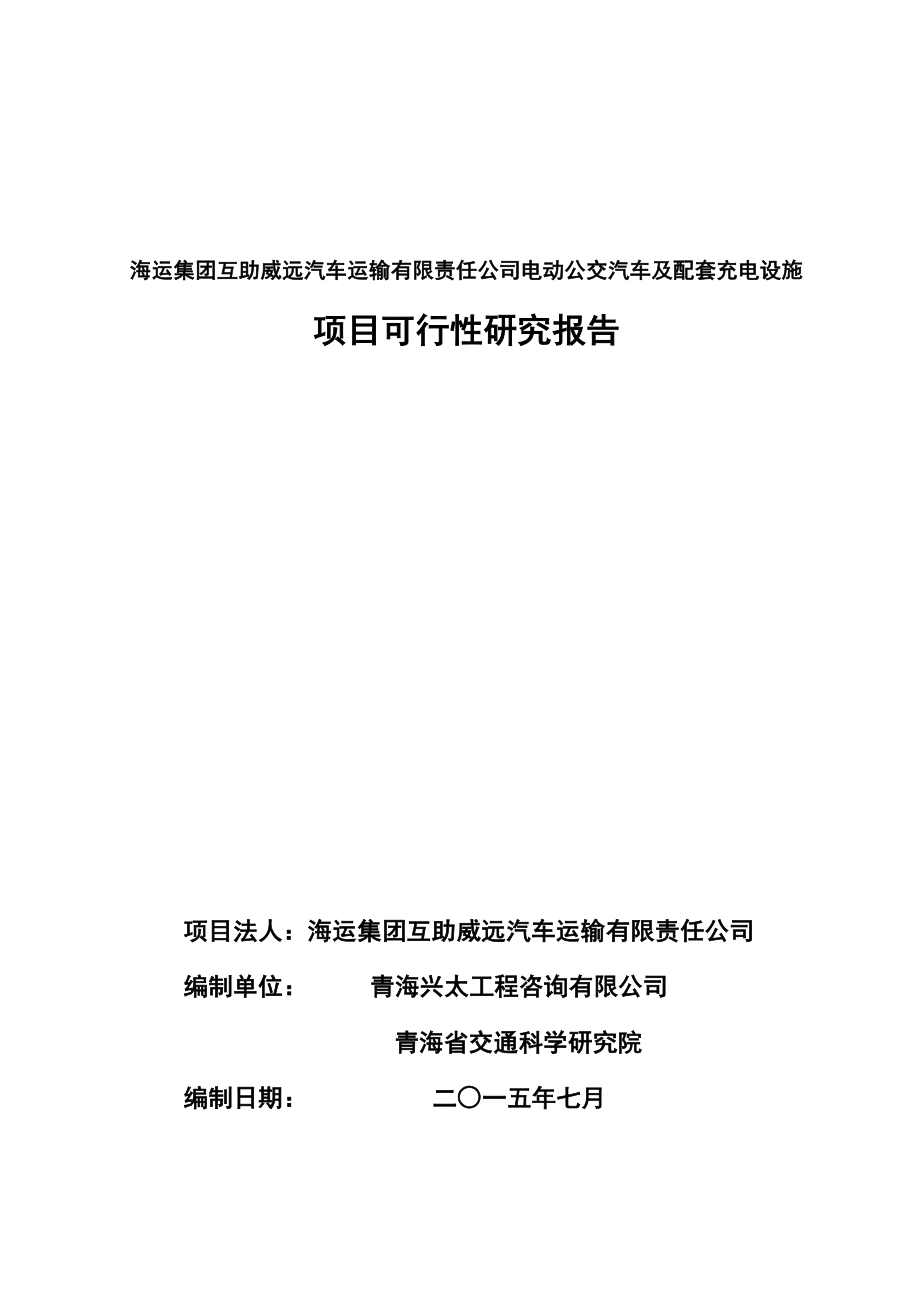 可行性报告-互助电动公交车可行性研究报告809最终改.doc_第1页