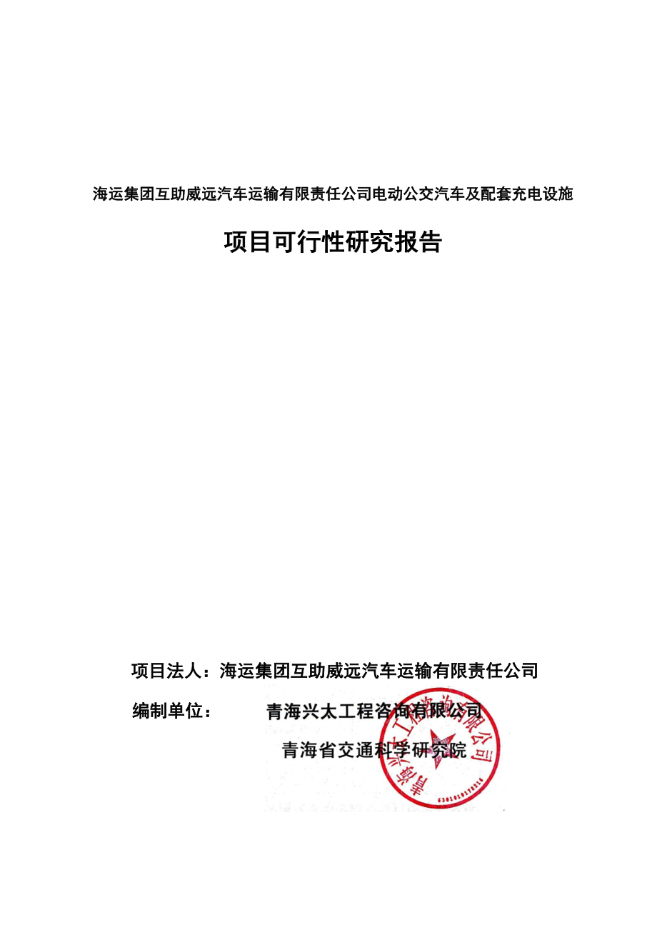 可行性报告-互助电动公交车可行性研究报告809最终改.doc_第2页