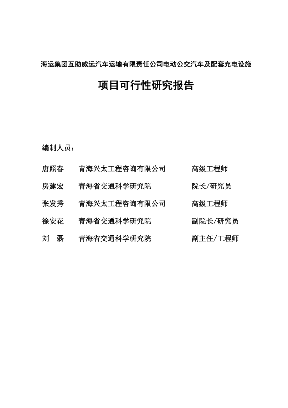 可行性报告-互助电动公交车可行性研究报告809最终改.doc_第3页