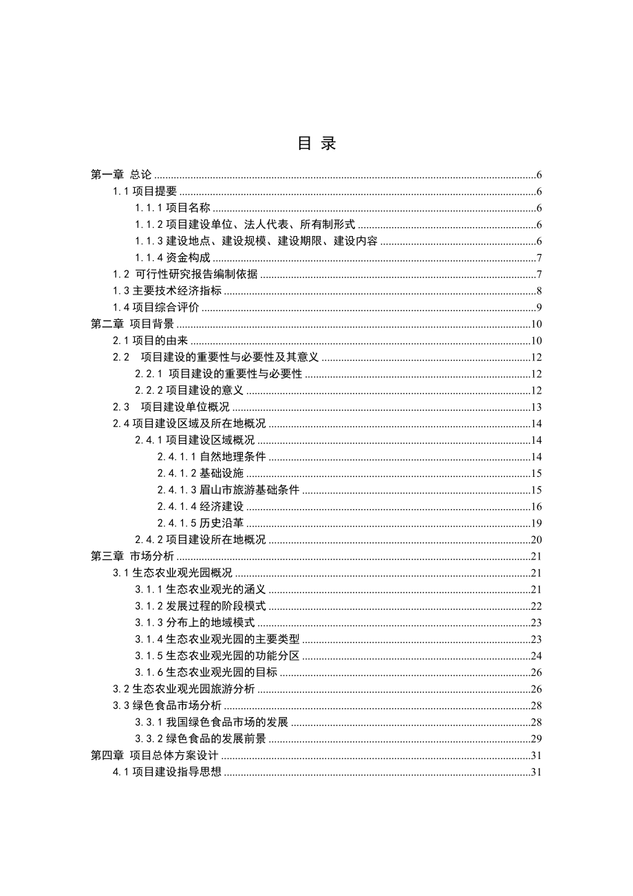 可行性报告-四川眉山润荫生态观光园建设可行性研究79页.doc_第2页