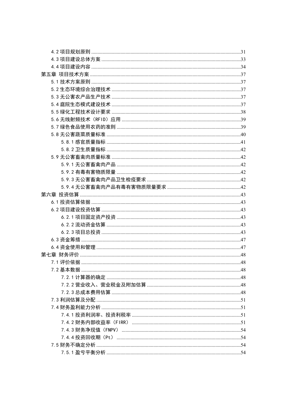 可行性报告-四川眉山润荫生态观光园建设可行性研究79页.doc_第3页