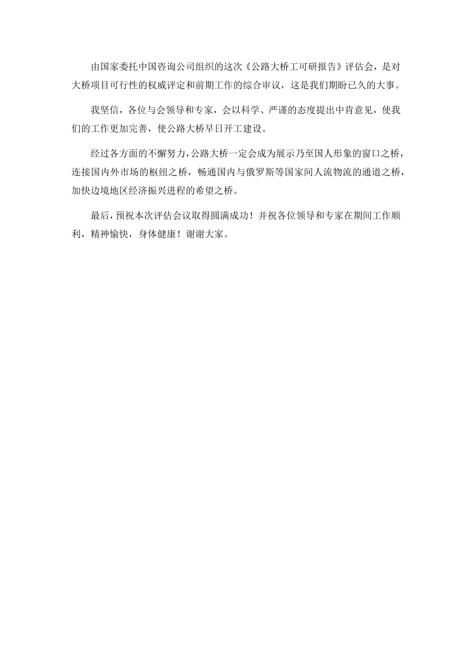 市长在公路大桥工程可行性研究报告评估会上的致词.docx_第2页