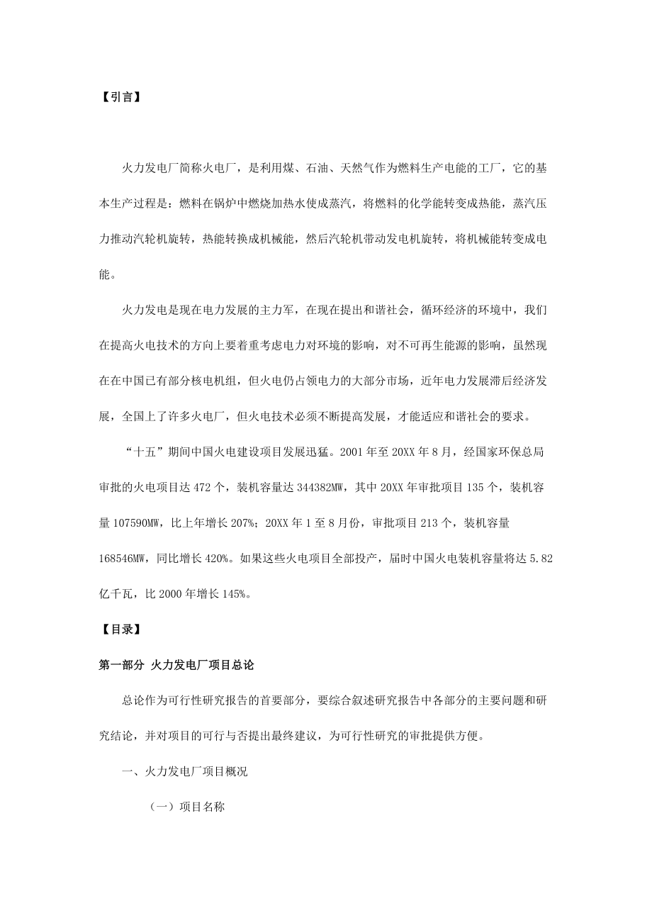 可行性报告-火电厂可行性报告.docx_第1页