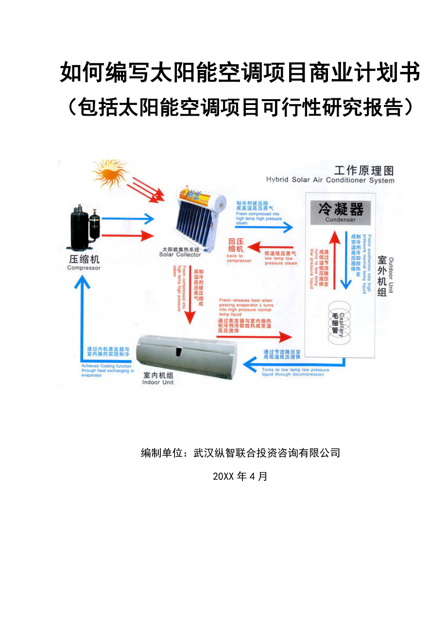 商业计划书-X年优秀太阳能空调项目商业计划书可行性研究报告.doc_第1页