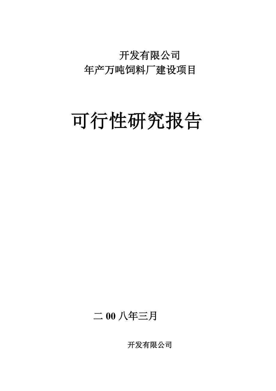 可行性报告-万吨饲料厂可行性报告1.doc_第1页