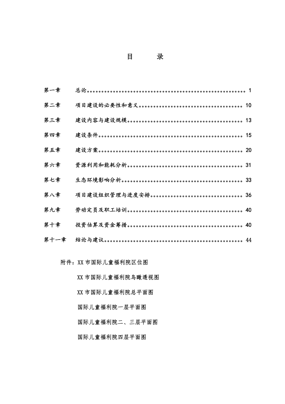 员工福利待遇-xx市儿童福利院建设项目可行性研究报告.doc_第3页