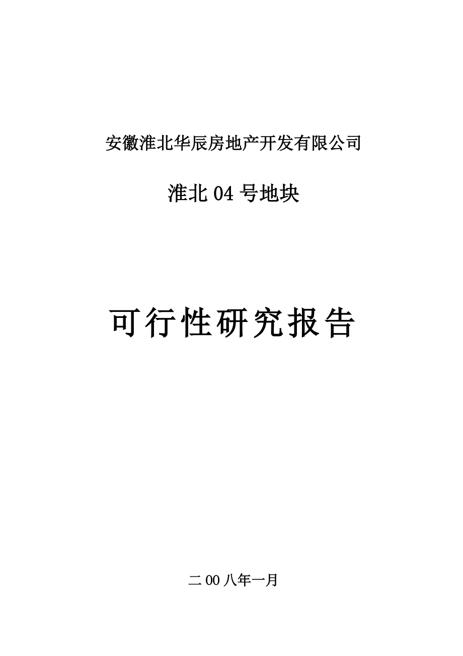 可行性报告-淮北04号地块可行性研究报告.doc_第1页