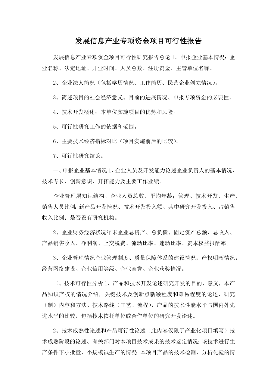 发展信息产业专项资金项目可行性报告002.docx_第1页