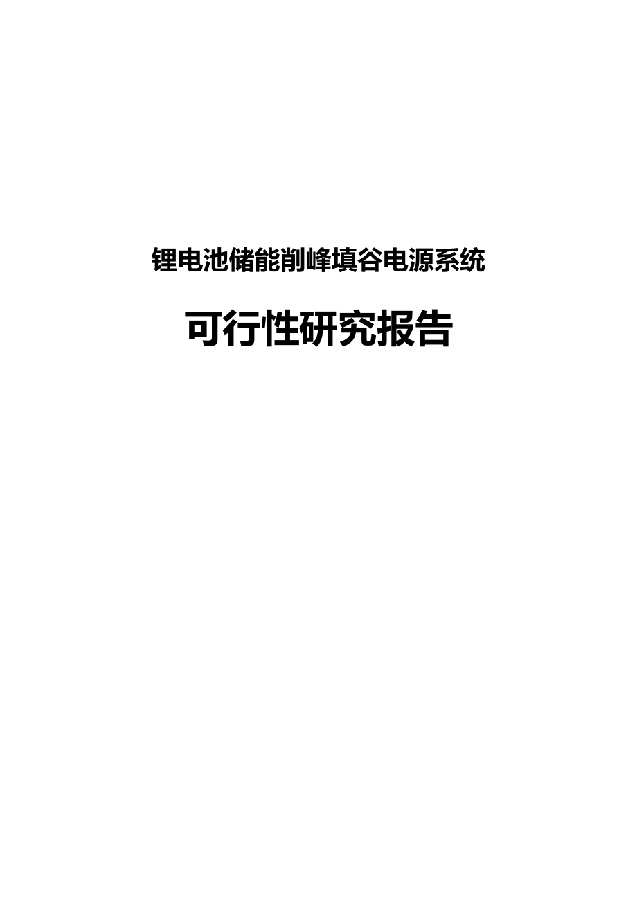 可行性报告-储能削峰填谷电源可行性报告修复版38页.docx_第1页