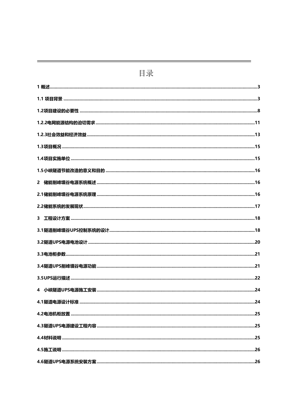 可行性报告-储能削峰填谷电源可行性报告修复版38页.docx_第3页