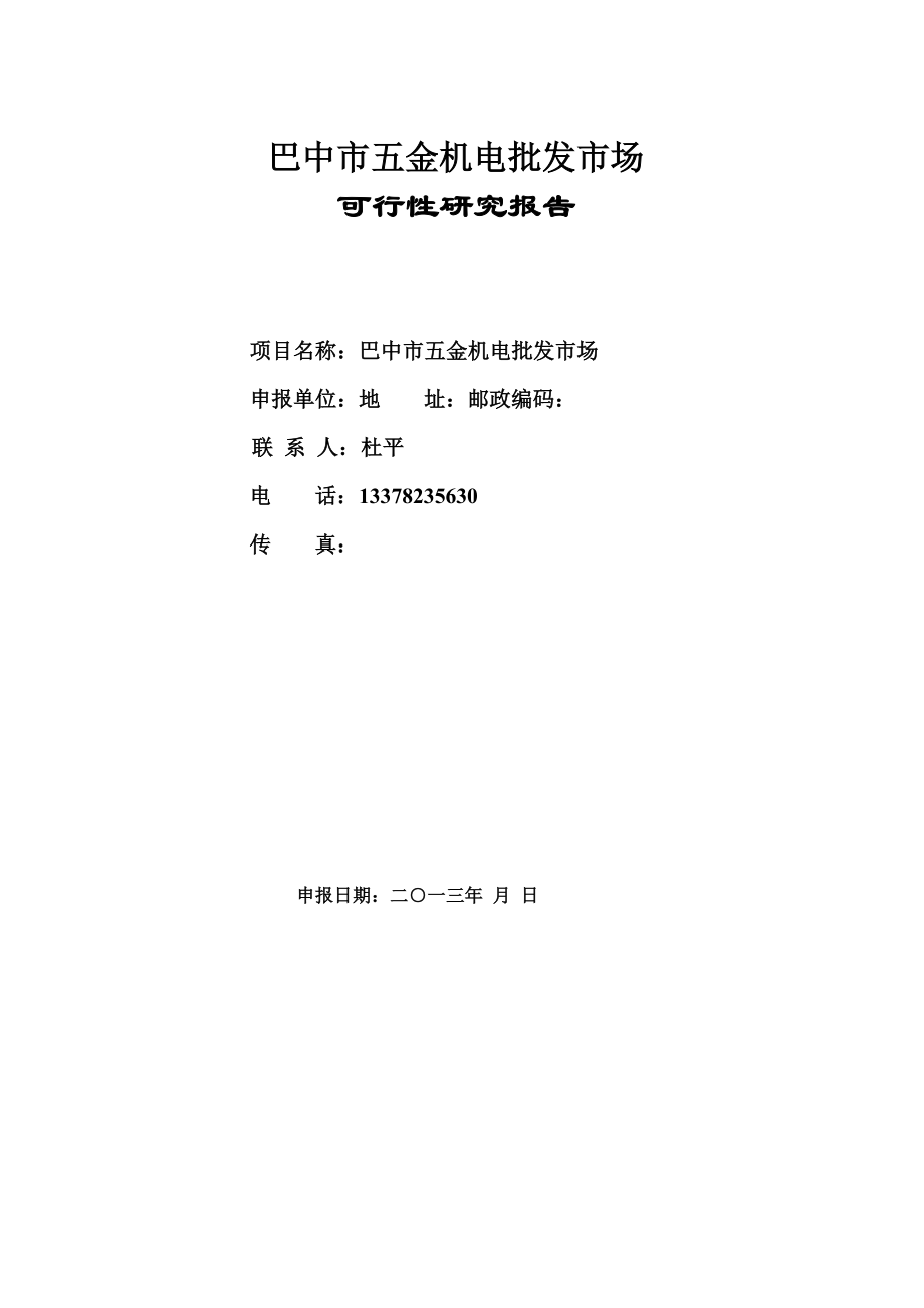 可行性报告-巴中五金机电建材城投资可行性研究报告.doc_第1页