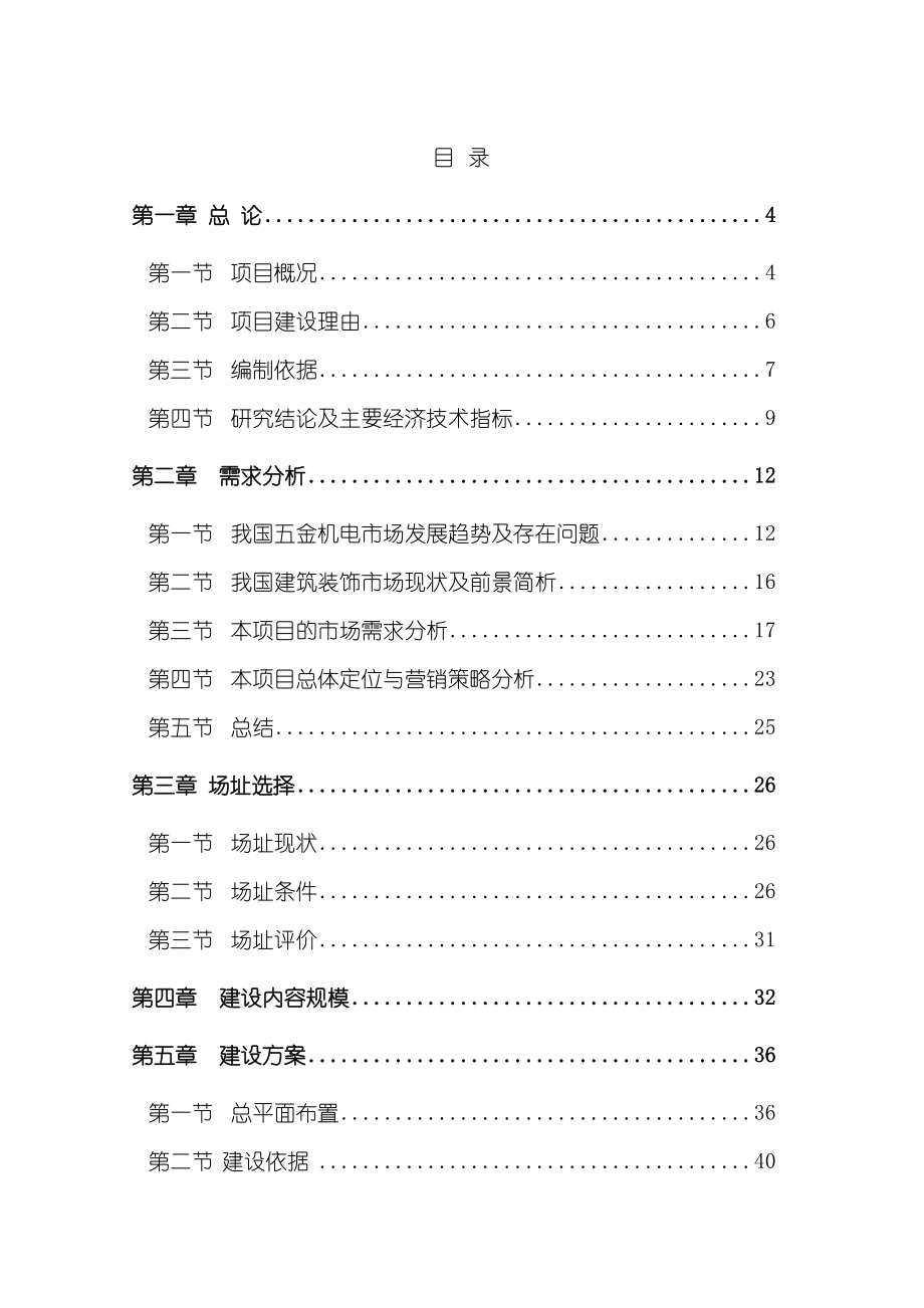 可行性报告-巴中五金机电建材城投资可行性研究报告.doc_第2页