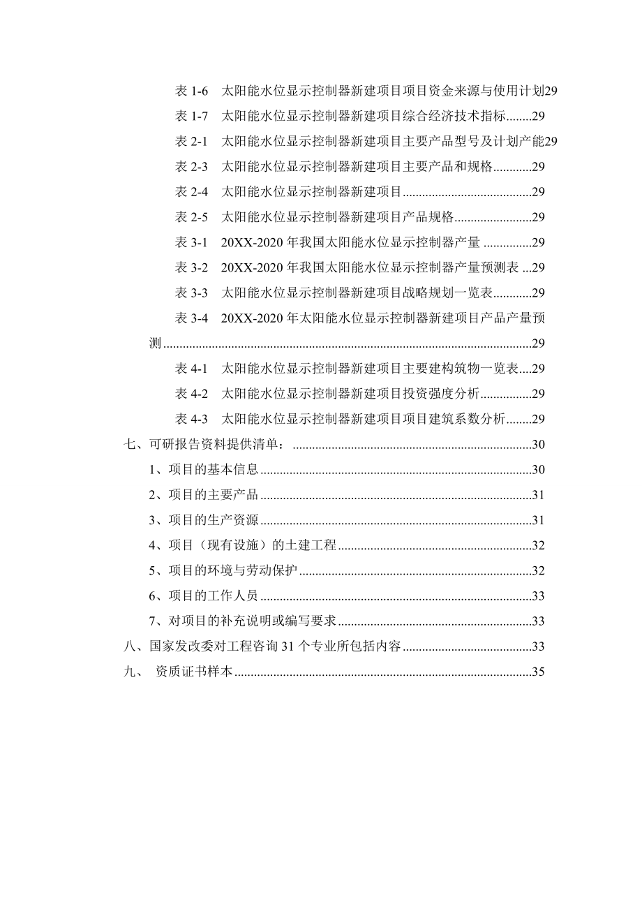 太阳能水位显示控制器项目可行性研究报告.doc_第3页