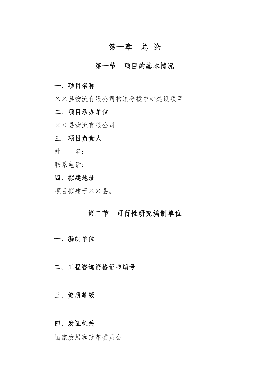 可行性报告-某物流分拨中心项目可行性研究报告61页.doc_第3页