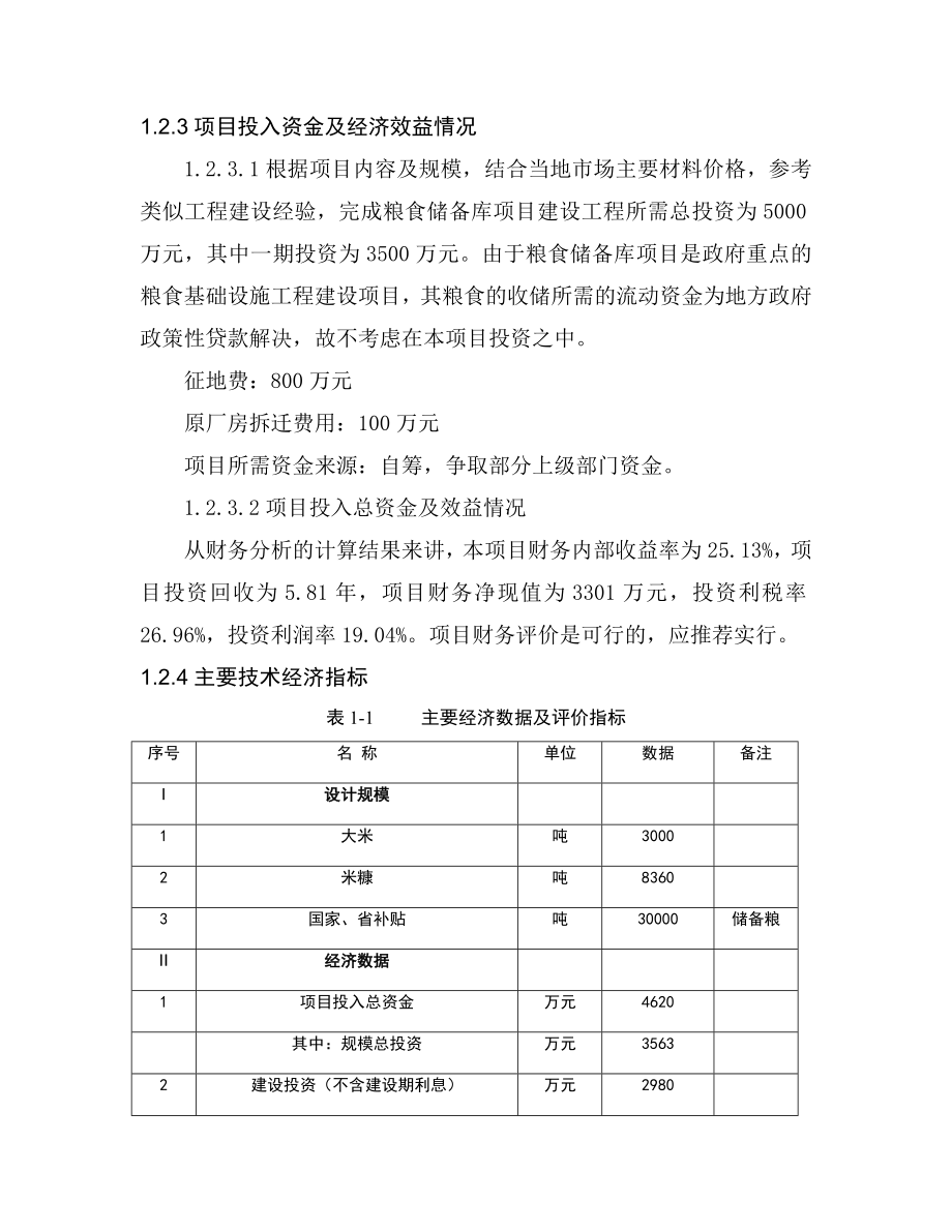 可行性报告-粮食储备库可行性研究报告.doc_第3页