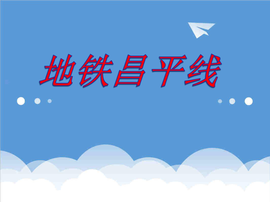 可行性报告-地铁昌平线可行性研究报告.ppt_第1页