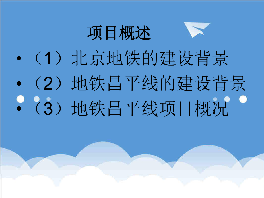 可行性报告-地铁昌平线可行性研究报告.ppt_第2页