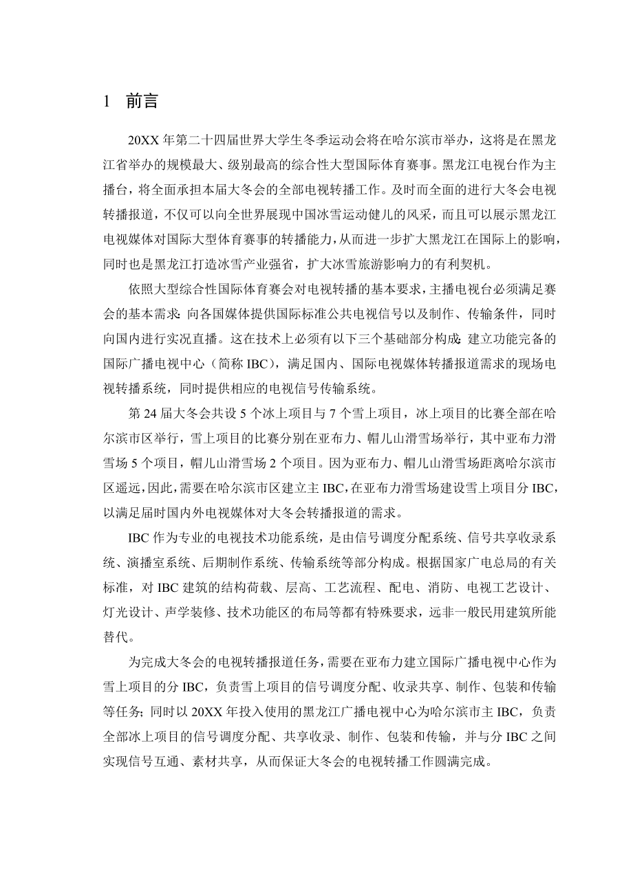 可行性报告-某国际广播电视中心工程可行性研究报告.doc_第1页