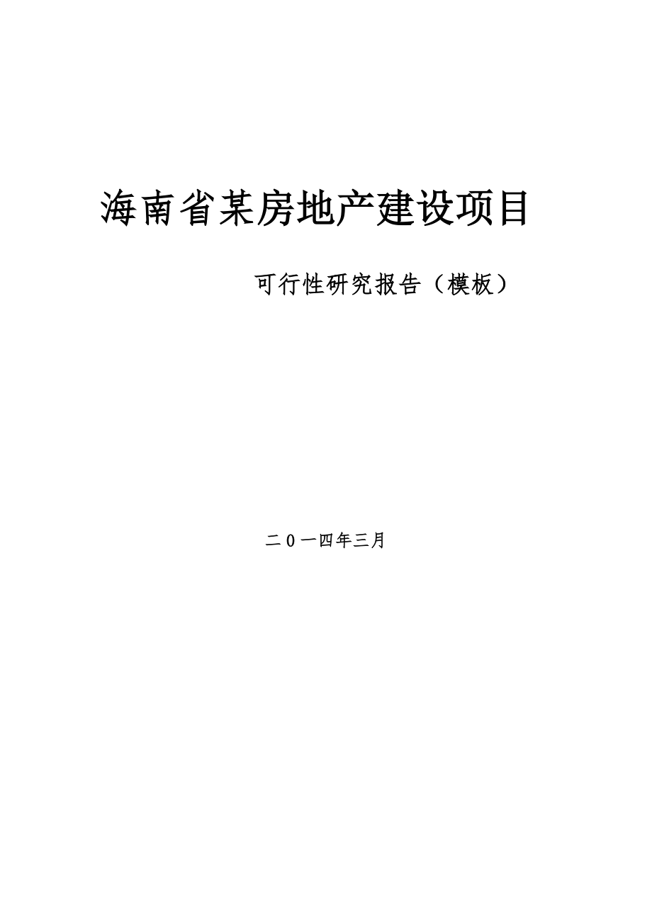 地产市场报告-海南某房地产建设项目可行性研究报告模板.doc_第1页