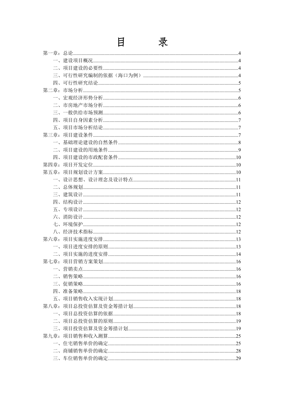 地产市场报告-海南某房地产建设项目可行性研究报告模板.doc_第2页