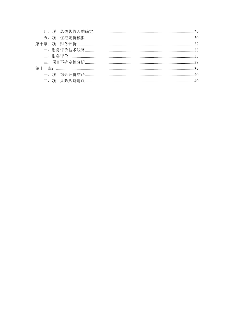 地产市场报告-海南某房地产建设项目可行性研究报告模板.doc_第3页