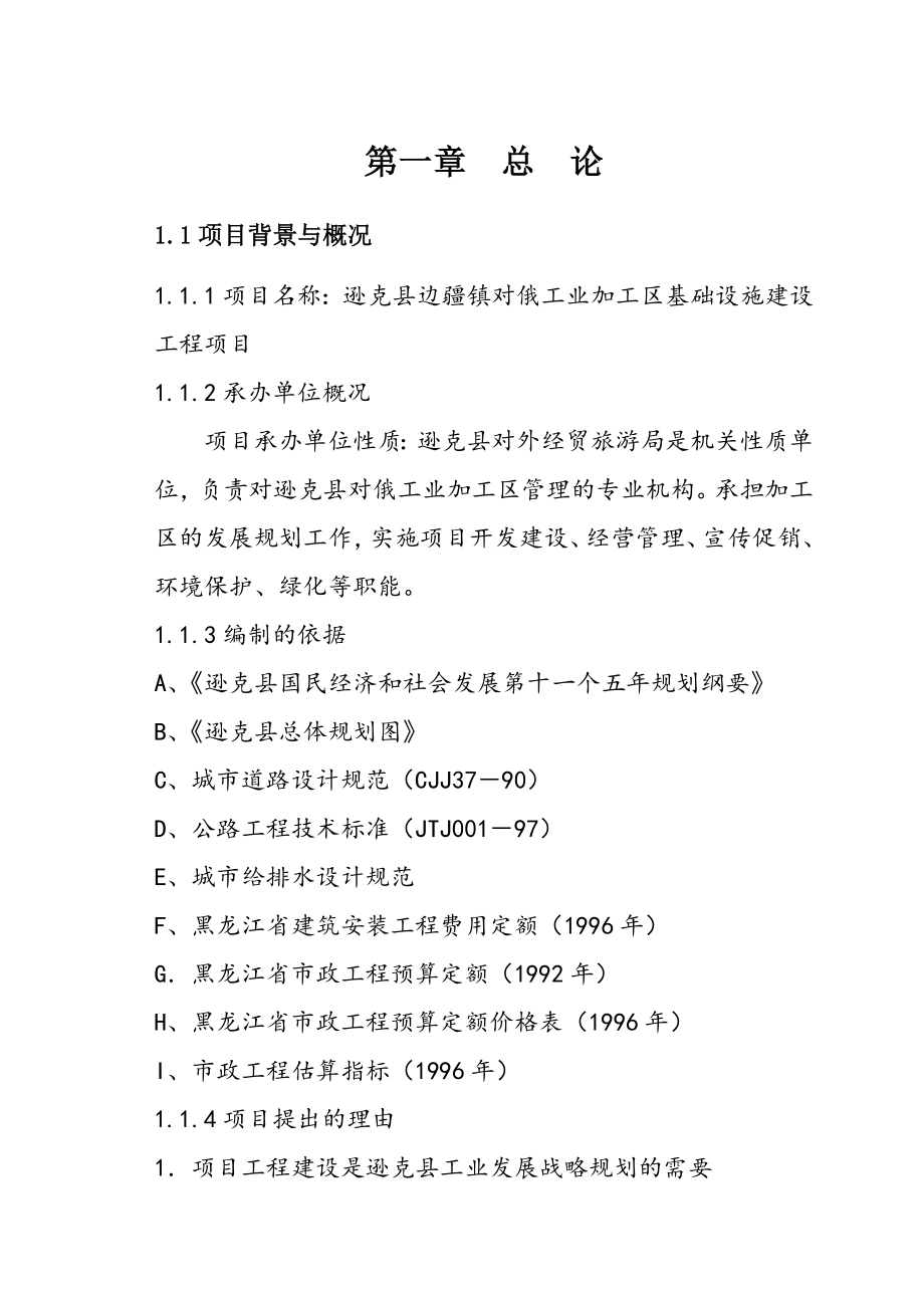 可行性报告-对俄工业加工区基础设施可行性研究报告文稿.doc_第1页