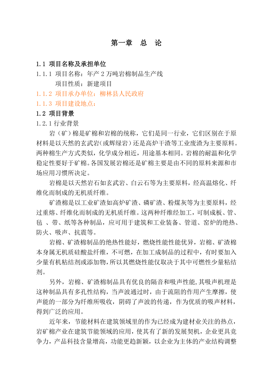 可行性报告-柳林县年产2万吨岩棉制品生产线可行性研究报告.doc_第1页